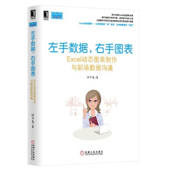 左手数据，右手图表：Excel动态图表制作与职场数据沟通 下载