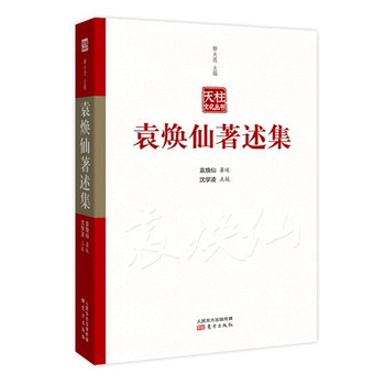 袁焕仙著述集 下载