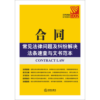 合同常见法律问题及纠纷解决法条速查与文书范本 下载