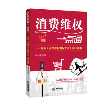 消费维权一点通：最新《消费者权益保护法》实用例解 下载