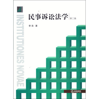 民事诉讼法学（第二版） 下载