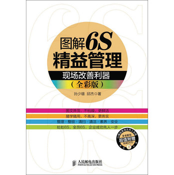 图解6S精益管理：现场改善利器（全彩版）（附1DVD） 下载