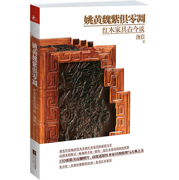 姚黄魏紫俱凋零：红木家具古今谈 下载