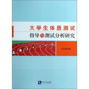 大学生体质测试指导与测试分析研究 下载