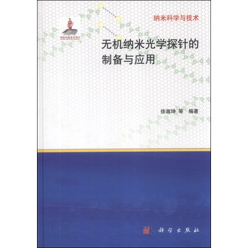 纳米科学与技术：无机纳米光学探针的制备与应用 下载