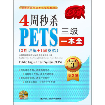 全国英语等级考试专用教材：4周秒杀PETS三级一本全（3周讲练+1周模拟）（Level3第2版）（附赠MP3光盘） 下载
