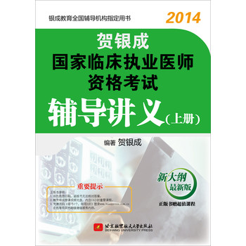 2014年国家临床执业医师资格考试辅导讲义（上册） 下载