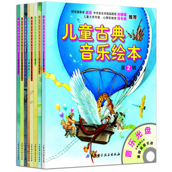 儿童古典音乐绘本（第2辑）（套装共8册）（附8CD） 下载