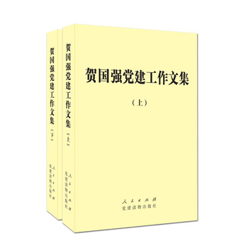 贺国强党建工作文集（套装上下册）（精） 下载