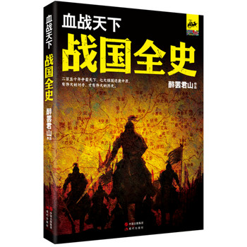 血战天下：战国全史 下载