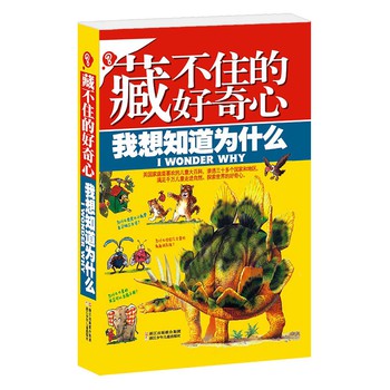 藏不住的好奇心·我想知道为什么 下载