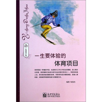 一生读书计划：一生要体验的体育项目 下载