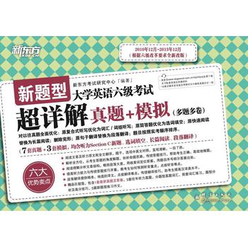新东方·大学英语六级考试超详解真题+模拟（备战2014年6月） 下载