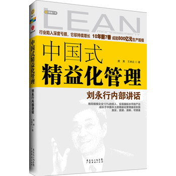 中国式精益化管理：刘永行内部讲话 下载
