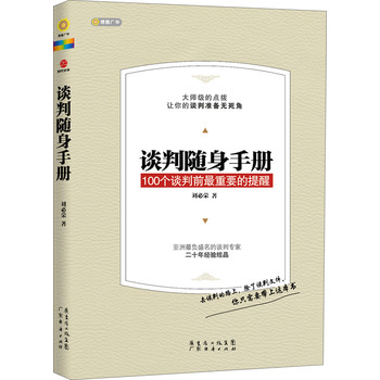 谈判随身手册：100个谈判前最重要的提醒 下载