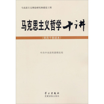 马克思主义哲学十讲（党员干部读本） 下载