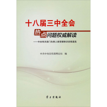 十八届三中全会热点问题权威解读：中央有关部门负责人接受媒体访谈报道选 下载
