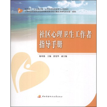 社区心理卫生工作者指导手册 下载
