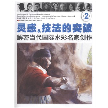 灵感&技法的突破：解密当代国际水彩名家创作（第2卷） 下载