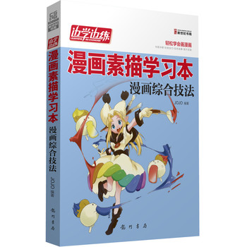 边学边练·漫画素描学习本：漫画综合技法 下载