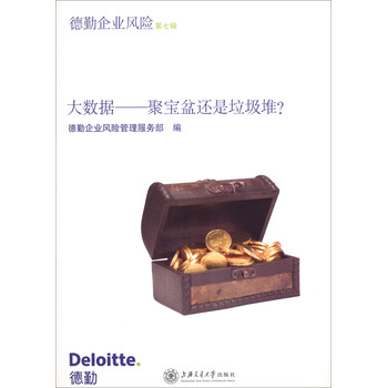 德勤企业风险（第7辑）·大数据：聚宝盆还是垃圾堆？ 下载