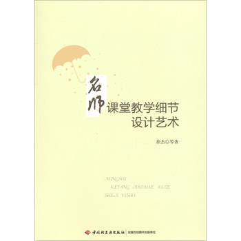 名师课堂教学细节设计艺术 下载