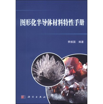 图形化半导体材料特性手册 下载