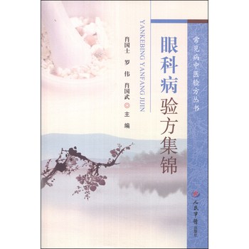 常见病中医验方丛书：眼科病验方集锦 下载