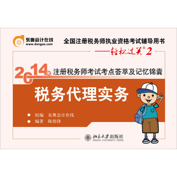 2014年注册税务师考试考点荟萃及记忆锦囊：税务代理实务 下载