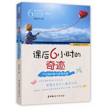 课后6小时的奇迹：不出国的美式教育启蒙 下载