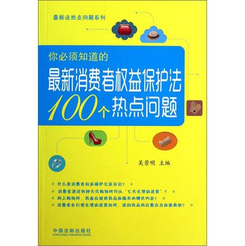 最新法热点问题系列：你必须知道的最新消费者权益保护法100个热点问题 下载