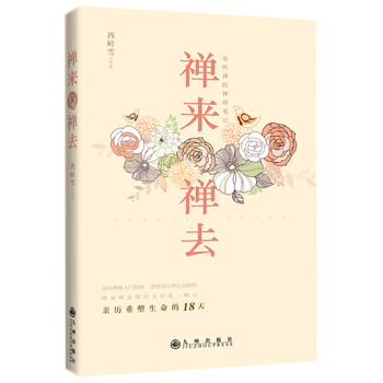 禅来禅去（亲历重塑生命的18天） 下载