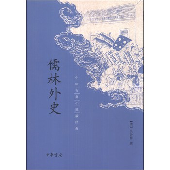 中国古典小说最经典：儒林外史 下载
