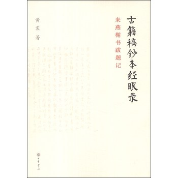 古籍稿钞本经眼录：来燕榭书跋题记 下载