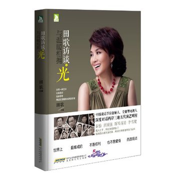 田歌访谈之·光：与温暖相拥 下载