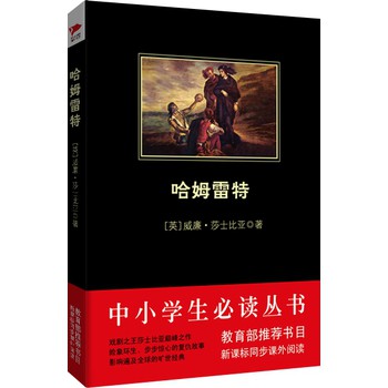 哈姆雷特（中小学生必读丛书-教育部推荐新课标同步课外阅读) 下载