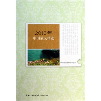 2013年中国散文精选 下载