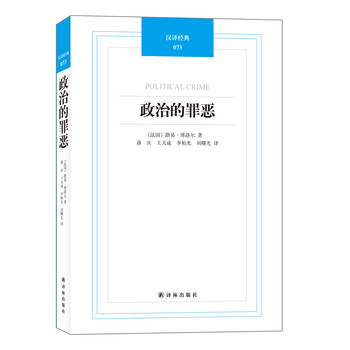 汉译经典：政治的罪恶 下载
