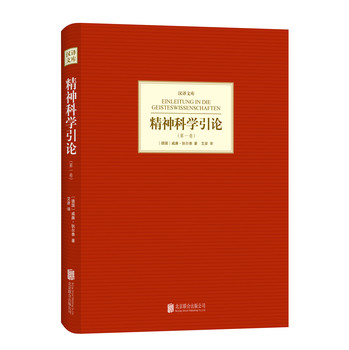 汉译文库：精神科学引论（第1卷） 下载