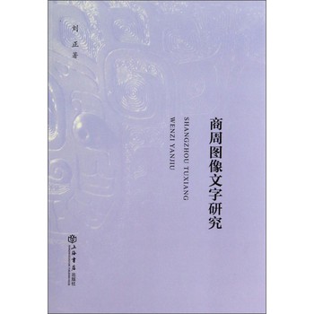 商周图像文字研究 下载