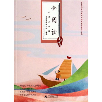 亲近母语·全阅读小学：3年级 下载