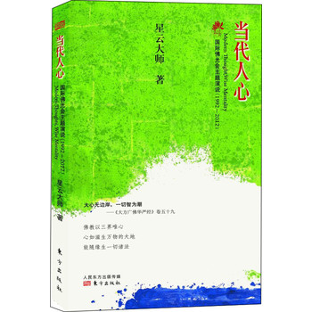 当代人心：国际佛光会主题演说 下载