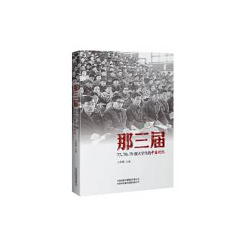 那三届：77、78、79级大学生的中国记忆 下载