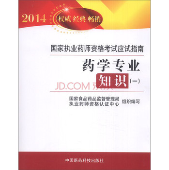 2014国家执业药师资格考试应试指南：药学专业知识（1） 下载