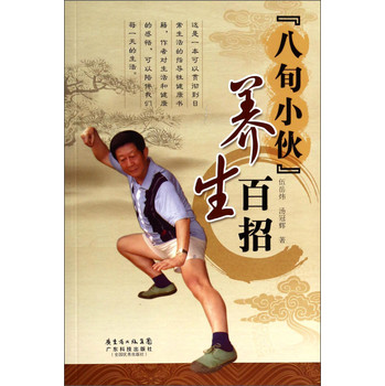 八旬小伙：养生百招 下载