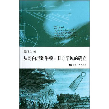 从哥白尼到牛顿：日心学说的确立 下载
