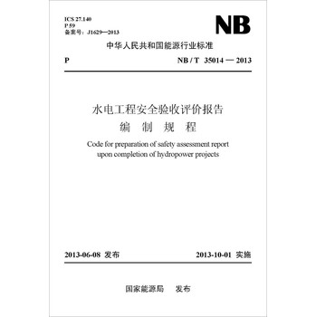 中华人民共和国能源行业标准（NB/T 35014-2013）：水电工程安全验收评价报告编制规程 下载