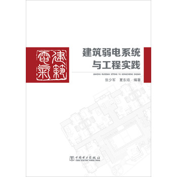 建筑弱电系统与工程实践 下载