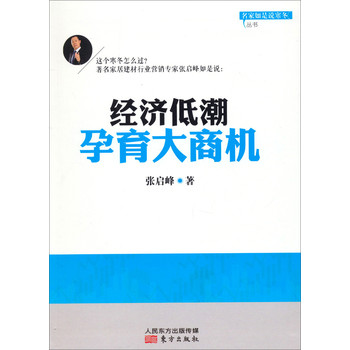 名家如是说寒冬丛书：经济低潮孕育大商机 下载