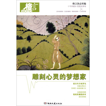 格言十年典藏本智慧故事卷：雕刻心灵的梦想家 下载